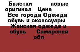 Балетки Lacoste новые оригинал › Цена ­ 3 000 - Все города Одежда, обувь и аксессуары » Женская одежда и обувь   . Самарская обл.